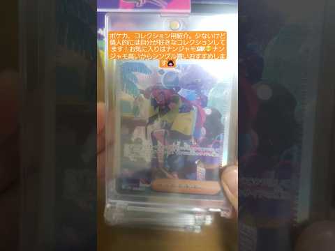 ポケカ コレクション用紹介 ＃ポケモンカードゲーム  ＃ナンジャモ