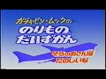 ガチャピンムックののりものだいずかん そらのおさんぽたのしいな