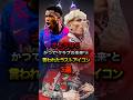 さようなら かつてクラブの未来と言われたラストアイコン 3選 #ファティ #バルセロナ #ガルナチョ #マンチェスターユナイテッド #リヴァプール #アーノルド #レアルマドリード #サッカー #移籍