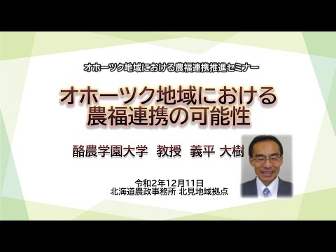 「オホーツク地域における農福連携の可能性」（酪農学園大学 教授 義平大樹 氏）