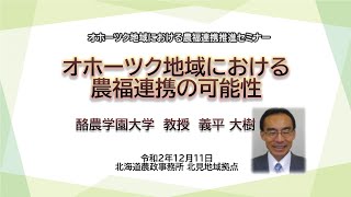 「オホーツク地域における農福連携の可能性」（酪農学園大学 教授 義平大樹 氏）