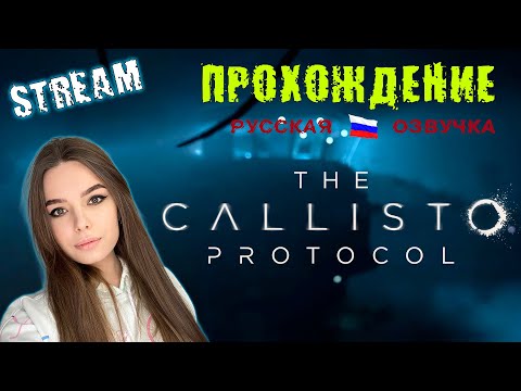 Видео: The Callisto Protocol: Прохожение/ Часть 2