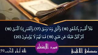 سورة الانشقاق _ بصوت القارئ الشيخ مصطفى اللاهوني _ جزء عامة