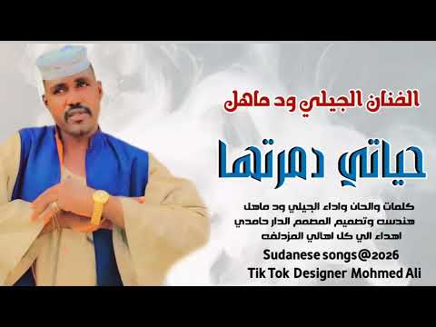 حياتي دمرتها الفنان الجيلي ود ماهل هندسه وتصميم الدار حامدي