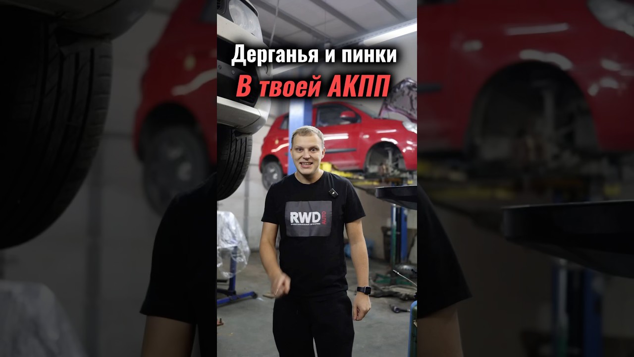 Акпп делается или пинается?