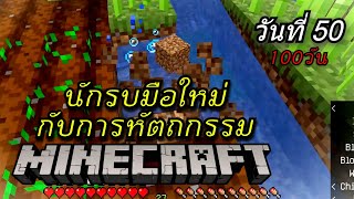 ฟาร์มไป Minecraft - นักรบมือใหม่กับการหัตถกรรม วันที่ #50 screenshot 5