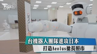 台機器人團隊進攻日本　打造Aeolus搶長照市