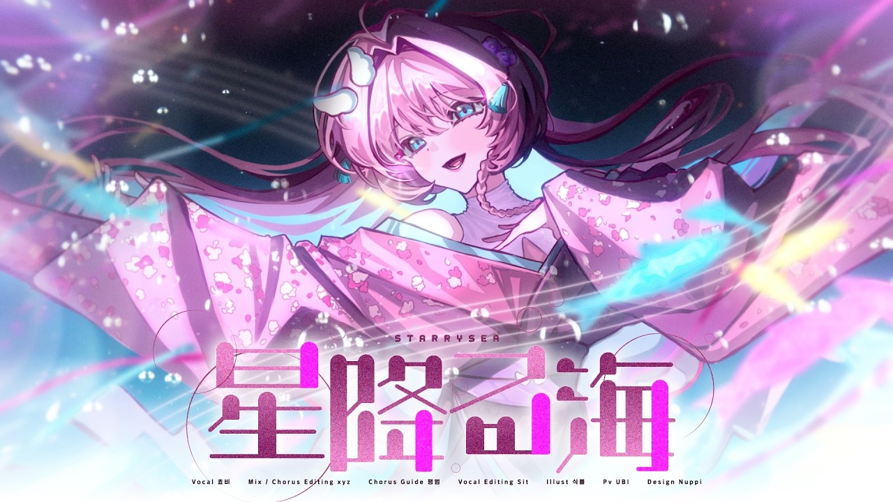 【쵸비】星降る海 (Starry Sea)🌙 – Aqu3ra |  cover