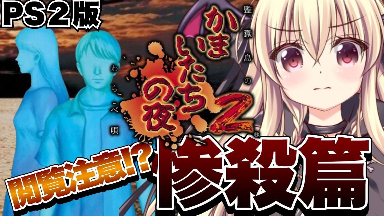 かまいたちの夜2 監獄島のわらべ唄 / PS2版】閲覧注意！？惨殺編をやる