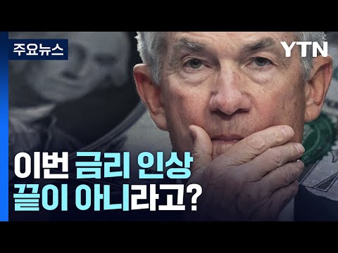 미 연준, 금융 불안에도 0.25%p 금리 인상...추가 베이비스텝 시사 / YTN