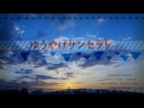 【VMP】ゆうやけサンセット–3.9 arrange– を歌ってみた【here & amuri】