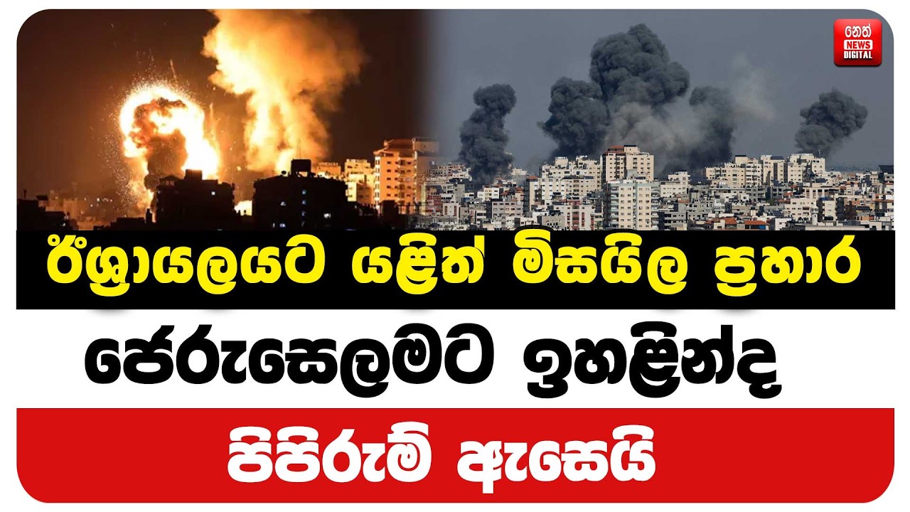 ඊශ්‍රායලයට යළිත් මිසයිල ප්‍රහාර ජෙරුසෙලමට ඉහළින්ද පිපිරුම් ඇසෙයි
