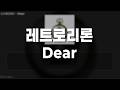 レトロリロン(레트로리론) - Dear // 가사, 한글 발음, 번역