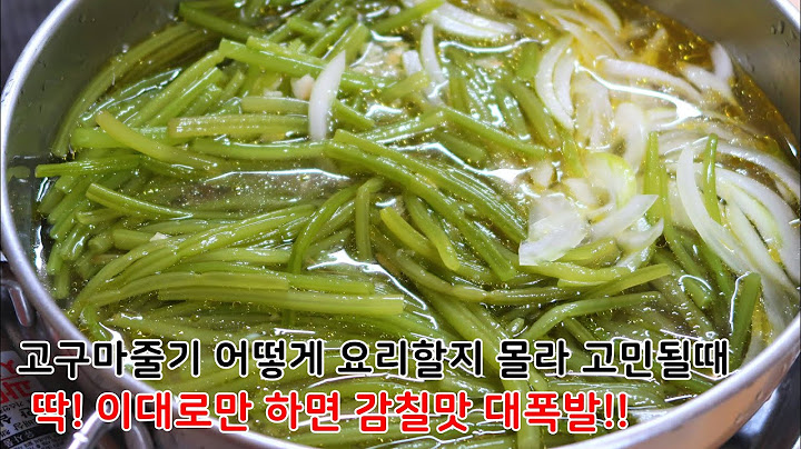 고구마줄기에 이것만 넣어 볶아보세요!!! 시원고소하니 너무너무 맛있어 또 찾게 될걸 약속드려요ㅎㅎ