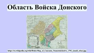 Видео Область Войска Донского (автор: Wikitube Ru)