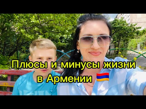 ЧТО НАМ НРАВИТСЯ И ЧТО НЕ НРАВИТСЯ В АРМЕНИИ 🇦🇲 | ДОМАШНИЕ ДВИЖЕНИЯ