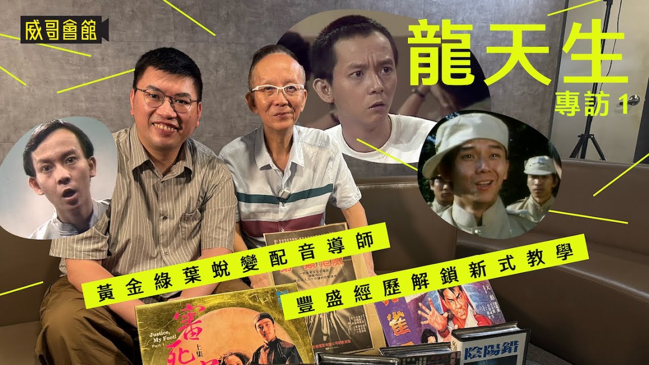 1 龍天生專訪（第一回）｜新式教學跟學生教育相長｜放棄F6沉迷演戲｜與燦神廖偉雄初試電影配音｜逼真演繹被觀眾侮辱｜流氓皇帝登台賺1000元｜不忍劉德華受苦｜香港83與黃曼梨盡顯母子情｜香港電影集體回憶