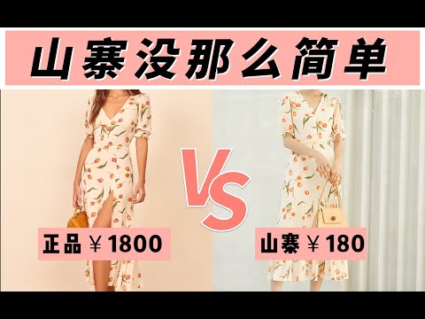 现在随便买件衣服，都可能是仿品？山寨的水太深了啊！理性防骗| 时尚揭秘