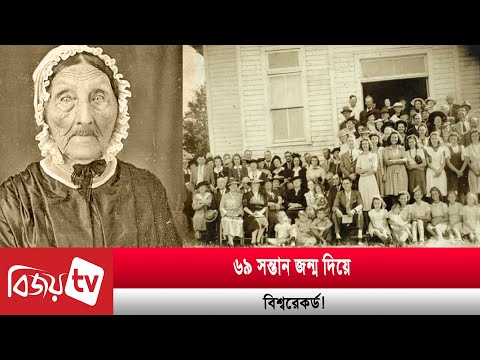 ৬৯ সন্তান জন্ম দিয়ে বিশ্বরেকর্ড! Bijoy TV