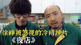 徐崢被目視的冷門神片《夜店》，價格僅為300萬，但全程笑點不斷