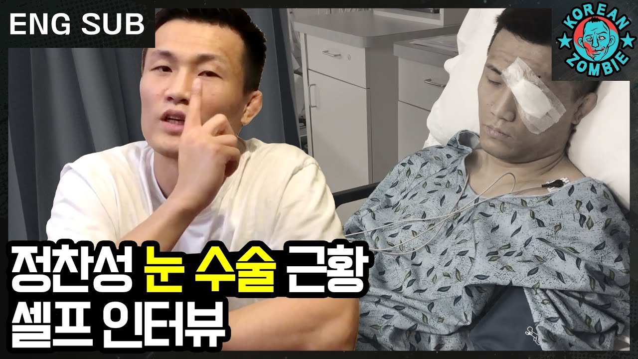 "솔직히 무서웠다" 정찬성의 눈 수술 인터뷰 공개! 수술 비용은 얼마나? [Korean Zombie Chan Sung Jung]