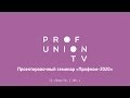 Download Проф-ТВ / Проектировочный семинар «Профком-2020» Проф-ТВ / Проектировочный семинар «Профком-2020»