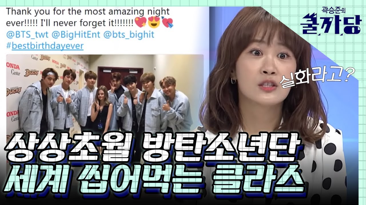 셀럽들의 셀럽 방탄소년단! 방탄한테 나라가 없는 건 솔직히 말도 안되도다...│#곽승준의쿨까당