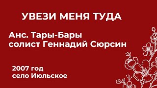 Увези Меня Туда. Анс. Тары-Бары, С.июльское 2007 Год. Архивные Записи