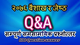 सम्पूर्ण समसामयिक प्रश्नोत्तर! २०७६ बैशाख र जेष्ठको सम्पूर्ण समसामयिक|Current Affair loksewa Nepal