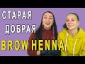 Хна Brow henna. Обзор, колористика, красит или не красит