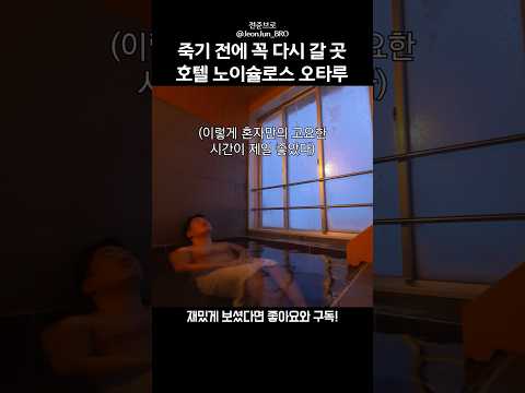 일본 1인 온천 호텔에 한 번은 가야하는 이유