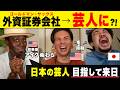 日本でお笑い芸人になるというバカな夢を追いかけたアメリカ人