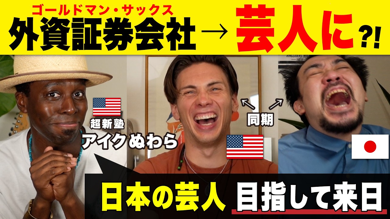 日本でお笑い芸人になるというバカな夢を追いかけたアメリカ人