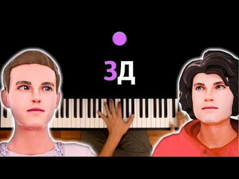 @bemon_  — 3Д feat. @Ksenonmusic ● караоке | PIANO_KARAOKE ● ᴴᴰ + НОТЫ & MIDI