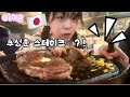 일본인이 요즘 핫한 추성훈 스테이크 먹어본 솔직한 맛평가…한국분들이랑 친해졌다 ㅎㅎ