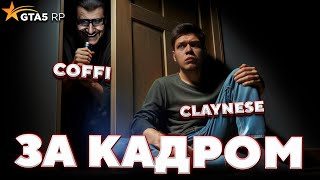 За кадром GTA 5 RP — ПРЯТКИ В МЭРИИ /ft. COFFI, AndyFy, FRESH, yragun, BOLOTOV