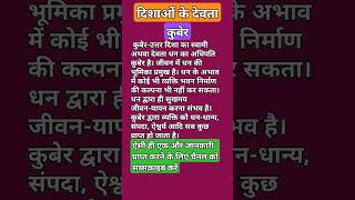 दिशाओं के अनुसार कुबेर देवता का स्थान|dishaon ke Devta kuber|#shorts #yt#trending