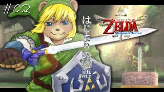 ＃02【ゼルダの伝説 スカイウォードソード】探すｷｭｲ～！【初見プレイ】
