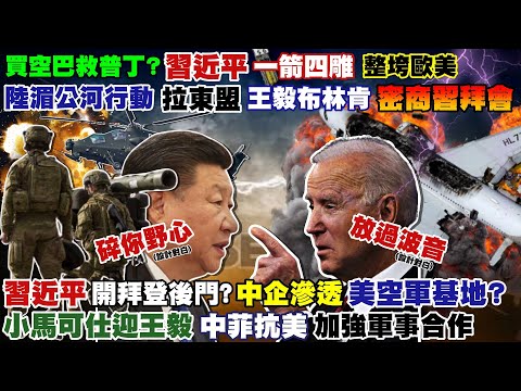 【正常發揮PiMW】買空巴救普丁?習近平一箭四雕整垮歐美 陸湄公河行動拉東盟王毅布林肯密商習拜會習開拜登後門?中企滲透美空軍基地?小馬可仕迎王毅加強軍事合作@正常發揮 20220706完整版