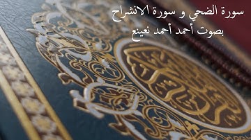 سورة الضحي و سورة #الشرح بصوت أحمد أحمد نعينع #القرآن_الكريم #أجمل_التلاوات