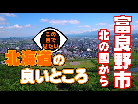 DRONE×HOKKAIDO 4K 富良野の空・初夏 Furano, Hokkaido of early