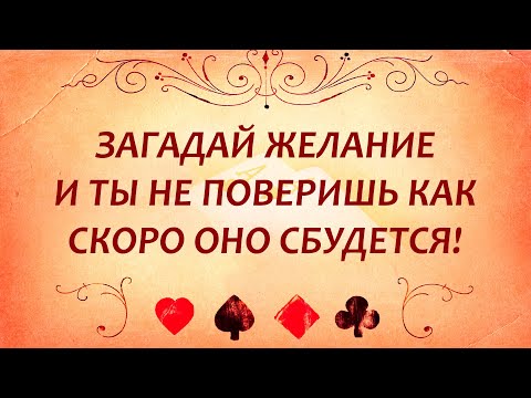 🪄💥ВСЁ СБУДЕТСЯ! Анти-гадание на любовь, судьбу и счастье! Только посмотреть!