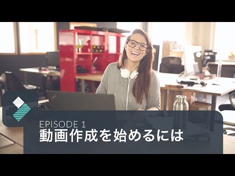 動画編集を始めよう！Filmora操作ガイド