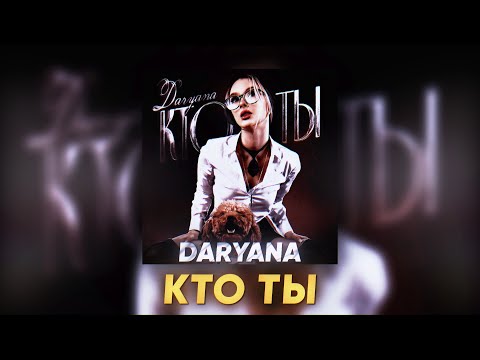 Daryana Кто Ты