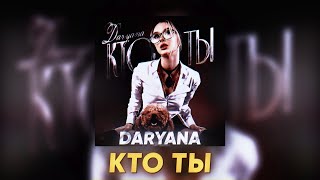 Daryana — Кто Ты