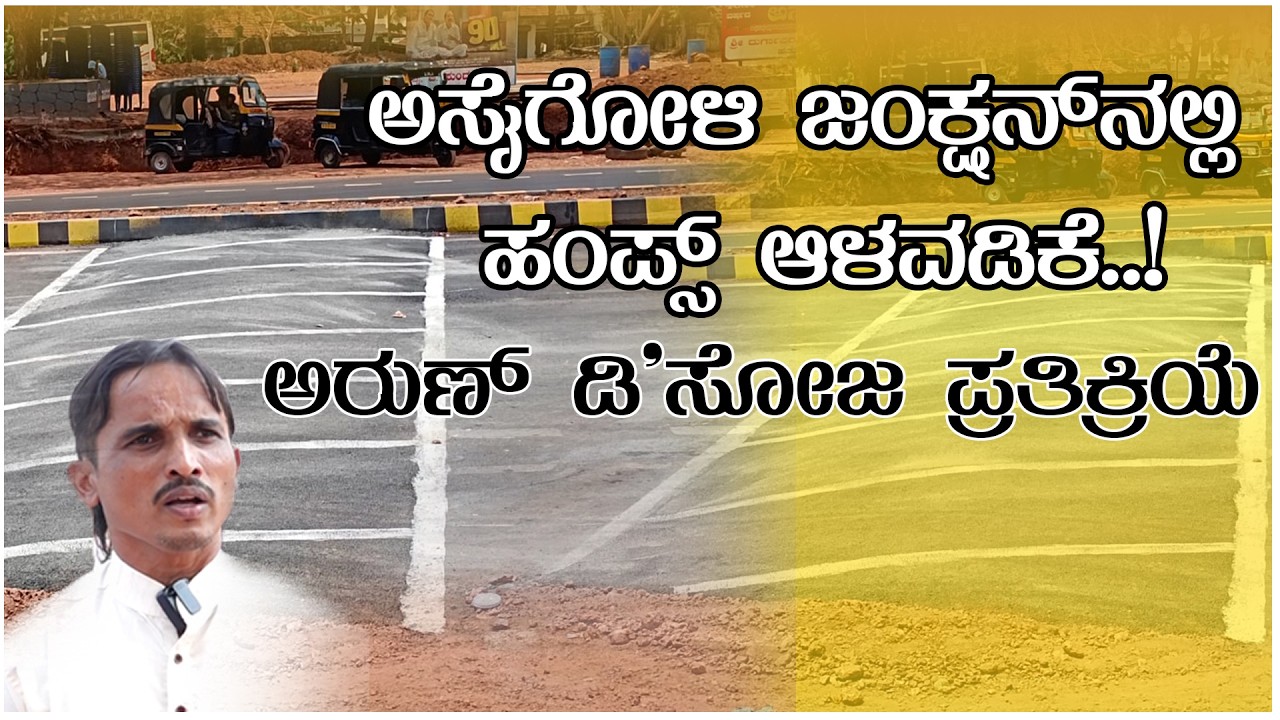 ಅಸೈಗೋಳಿ ಜಂಕ್ಷನ್‌ನಲ್ಲಿ ರಸ್ತೆ ಹಂಪ್ಸ್ ಅಳವಡಿಕೆ..!