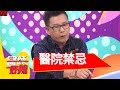 醫院禁忌大公開，醫師比病人還迷信？！醫師好辣 EP118  一刀未剪版 花花 沈玉琳  Taboos in Hospital