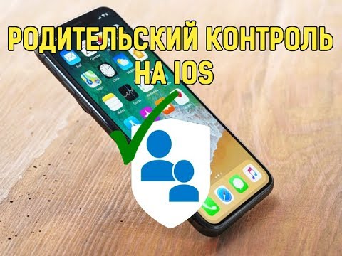 Как ограничить использование iPhone или Родительский контроль на iOS