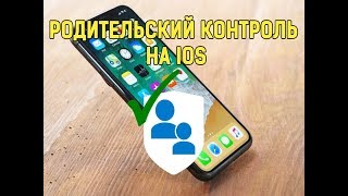 Как ограничить использование iPhone или Родительский контроль на iOS