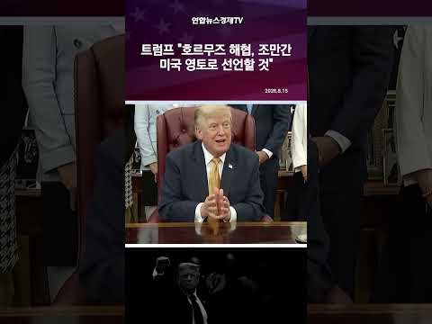 트럼프 "호르무즈 <strong>해협</strong>, 조만간 미국 영토로 선언할 것"
